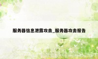 服务器信息泄露攻击_服务器攻击报告