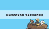 网站渗透测试思路_登录页面渗透测试