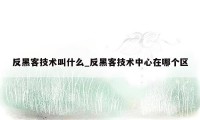 反黑客技术叫什么_反黑客技术中心在哪个区