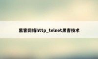 黑客网络http_telnet黑客技术