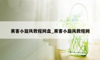 黑客小旋风教程网盘_黑客小旋风教程网