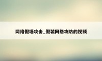 网络假墙攻击_假装网络攻防的视频