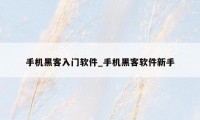 手机黑客入门软件_手机黑客软件新手