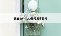 黑客软件_QQ账号黑客软件