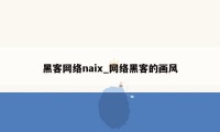 黑客网络naix_网络黑客的画风