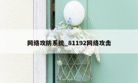 网络攻防系统_81192网络攻击
