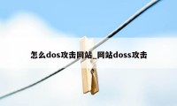 怎么dos攻击网站_网站doss攻击