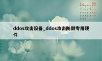 ddos攻击设备_ddos攻击防御专用硬件