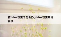 被ddos攻击了怎么办_ddos攻击如何解决