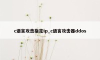 c语言攻击指定ip_c语言攻击器ddos
