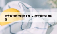 黑客视频教程网盘下载_vc黑客教程百度网盘