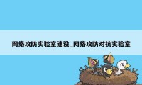 网络攻防实验室建设_网络攻防对抗实验室