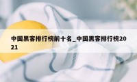 中国黑客排行榜前十名_中国黑客排行榜2021