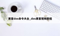 黑客dos命令大全_dos黑客视频教程