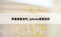 苹果黑客软件_iphone黑客软件