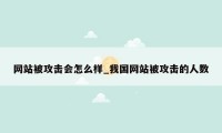 网站被攻击会怎么样_我国网站被攻击的人数