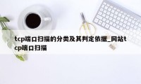 tcp端口扫描的分类及其判定依据_网站tcp端口扫描