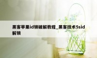 黑客苹果id锁破解教程_黑客技术5sid解锁