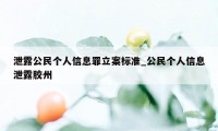 泄露公民个人信息罪立案标准_公民个人信息泄露胶州