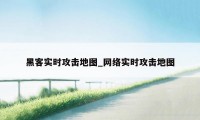 黑客实时攻击地图_网络实时攻击地图