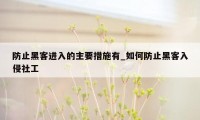 防止黑客进入的主要措施有_如何防止黑客入侵社工