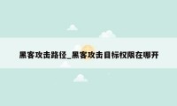 黑客攻击路径_黑客攻击目标权限在哪开