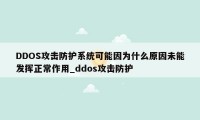 DDOS攻击防护系统可能因为什么原因未能发挥正常作用_ddos攻击防护