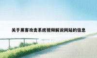 关于黑客攻击系统视频解说网站的信息