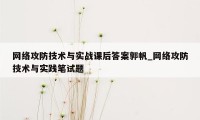 网络攻防技术与实战课后答案郭帆_网络攻防技术与实践笔试题
