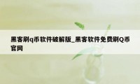 黑客刷q币软件破解版_黑客软件免费刷Q币官网