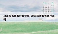 攻击服务器有什么好处_攻击游戏服务器违法吗