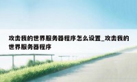 攻击我的世界服务器程序怎么设置_攻击我的世界服务器程序