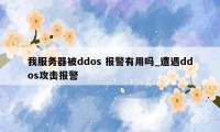 我服务器被ddos 报警有用吗_遭遇ddos攻击报警