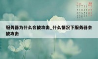 服务器为什么会被攻击_什么情况下服务器会被攻击