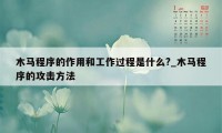 木马程序的作用和工作过程是什么?_木马程序的攻击方法