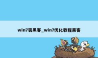 win7装黑客_win7优化教程黑客