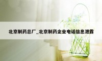 北京制药总厂_北京制药企业电话信息泄露