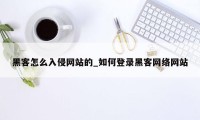 黑客怎么入侵网站的_如何登录黑客网络网站