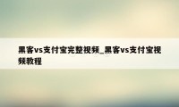 黑客vs支付宝完整视频_黑客vs支付宝视频教程