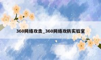 360网络攻击_360网络攻防实验室