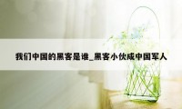 我们中国的黑客是谁_黑客小伙成中国军人