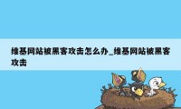 维基网站被黑客攻击怎么办_维基网站被黑客攻击