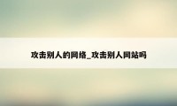 攻击别人的网络_攻击别人网站吗