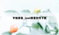 平板黑客_ipad黑客软件下载