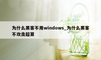 为什么黑客不用windows_为什么黑客不攻击超算