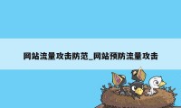 网站流量攻击防范_网站预防流量攻击
