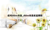 应对ddos攻击_ddos攻击反追跟踪