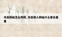 攻击网站怎么判刑_攻击别人网站什么罪名最重