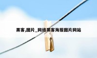 黑客,图片_网络黑客海报图片网站