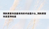 预防黑客攻击最有效的手段是什么_预防黑客攻击宣传标语